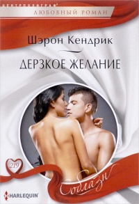 Книга Дерзкое желание