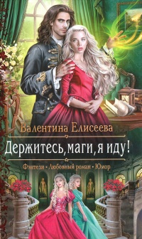 Книга Держитесь, маги, я иду!