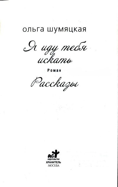 Иллюстрация к книге — Я иду тебя искать [i_001.jpg]