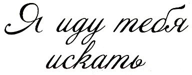 Иллюстрация к книге — Я иду тебя искать [i_002.jpg]