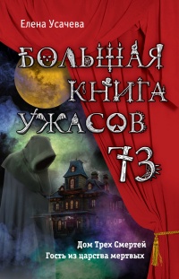 Книга Большая книга ужасов – 73