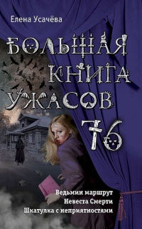Книга Большая книга ужасов 76