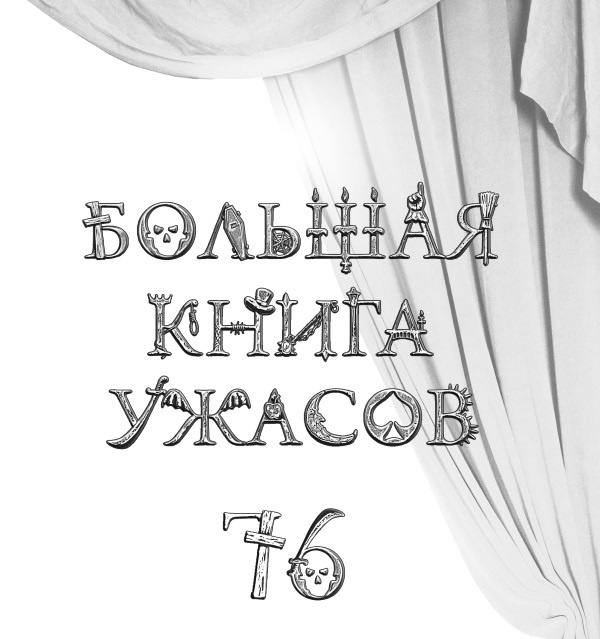 Иллюстрация к книге — Большая книга ужасов 76 [i_001.jpg]