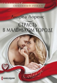 Книга Страсть в маленьком городе