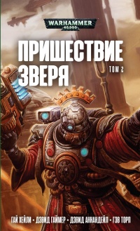 Книга Пришествие Зверя том 2, Антология