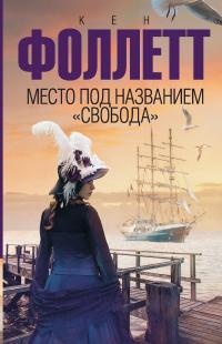 Книга Место под названием "Свобода"