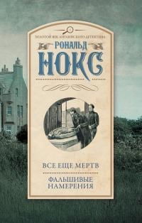 Книга Все еще мертв. Фальшивые намерения