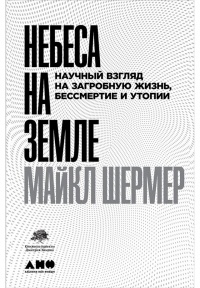 Книга Небеса на земле. Научный взгляд на загробную жизнь, бессмертие и утопии