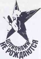 Иллюстрация к книге — Шпионами не рождаются [image2.jpg]