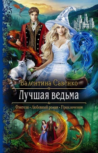 Книга Лучшая ведьма