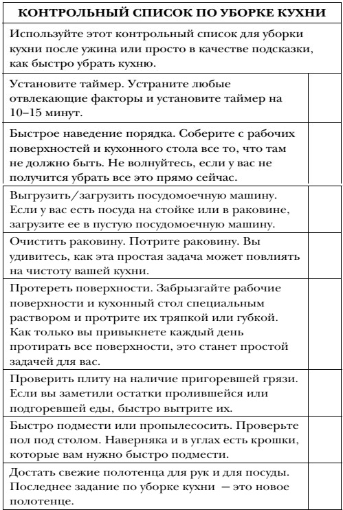 Иллюстрация к книге — Волшебная уборка. Идеальный порядок в доме за 10 минут в день [i_013.jpg]