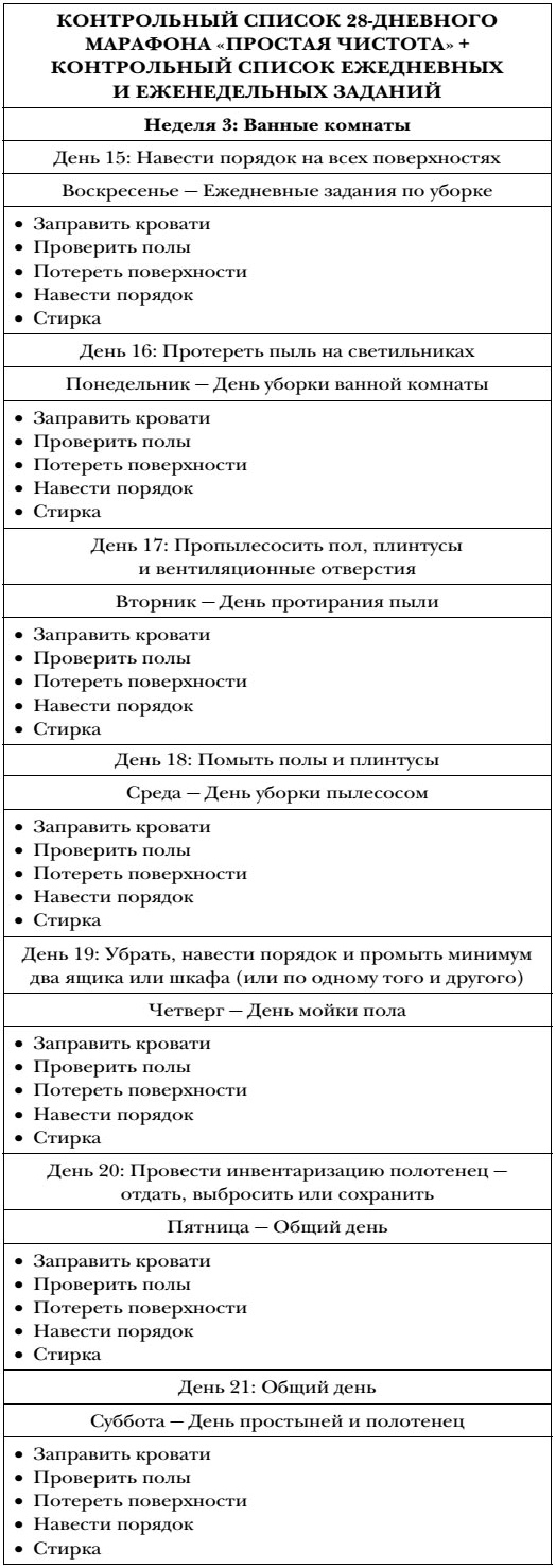 Иллюстрация к книге — Волшебная уборка. Идеальный порядок в доме за 10 минут в день [i_024.jpg]