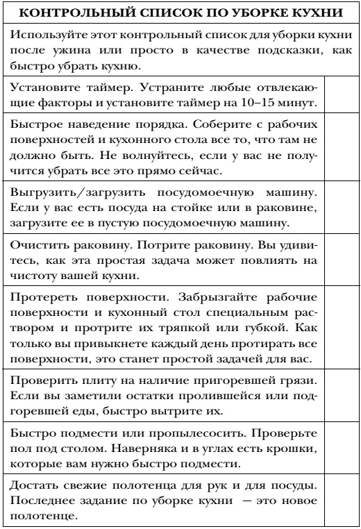 Иллюстрация к книге — Волшебная уборка. Идеальный порядок в доме за 10 минут в день [i_029.jpg]