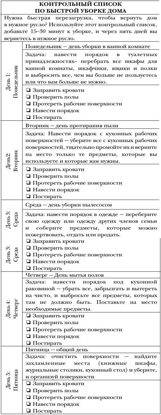 Иллюстрация к книге — Волшебная уборка. Идеальный порядок в доме за 10 минут в день [i_033.jpg]
