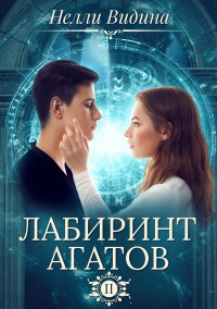 Книга Лабиринт агатов