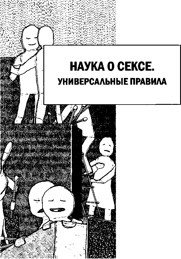 Иллюстрация к книге — Наука о сексе. Универсальные правила [i_004.jpg]