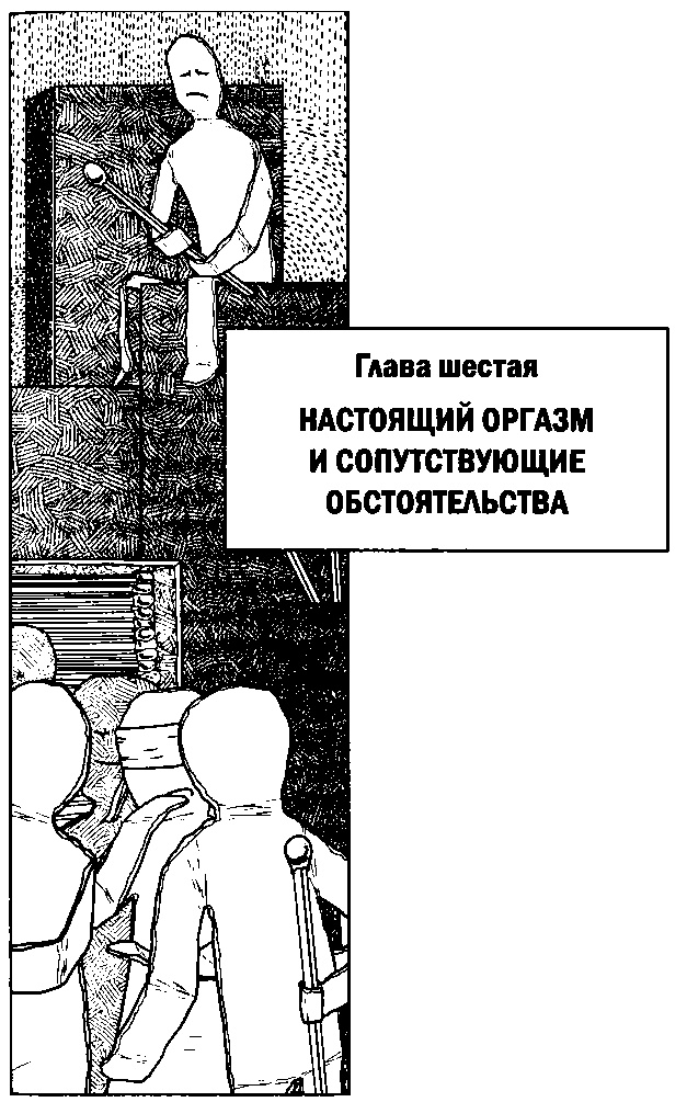 Иллюстрация к книге — Наука о сексе. Универсальные правила [i_012.jpg]