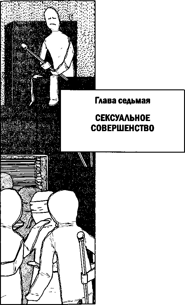 Иллюстрация к книге — Наука о сексе. Универсальные правила [i_013.jpg]