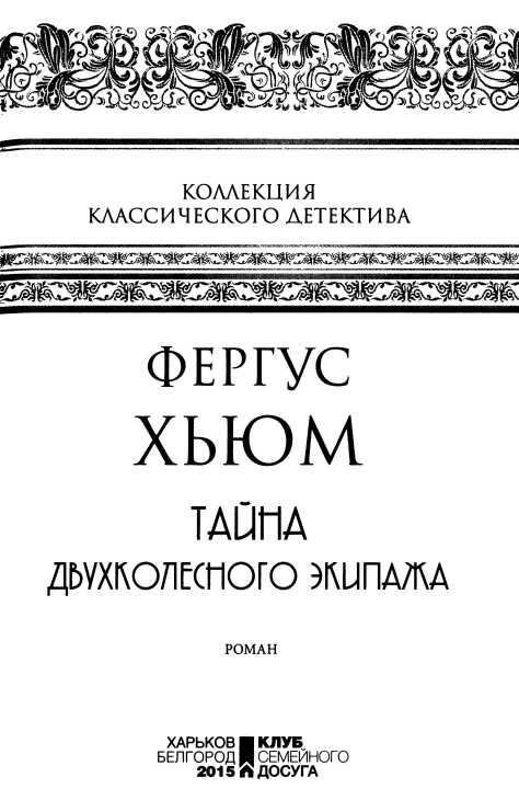 Иллюстрация к книге — Тайна двухколесного экипажа [i_003.jpg]