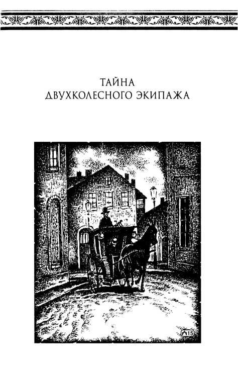 Иллюстрация к книге — Тайна двухколесного экипажа [i_004.jpg]