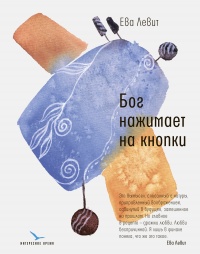 Книга Бог нажимает на кнопки 