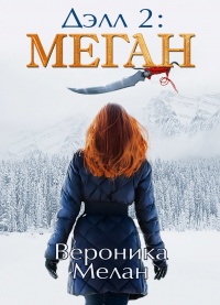 Книга Дэлл 2: Меган 