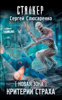 Книга Новая Зона. Критерий страха