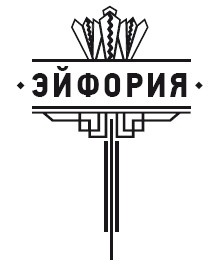 Иллюстрация к книге — Эйфория [i_001.jpg]