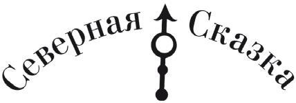 Иллюстрация к книге — Путешествие белой медведицы [i_001.jpg]