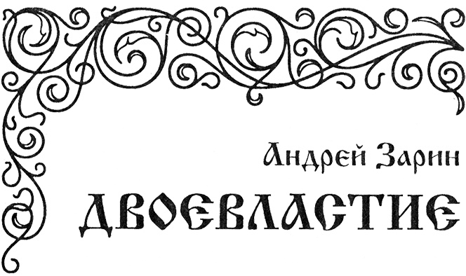 Иллюстрация к книге — Государево царство [dvoevl.jpg]