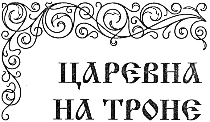Иллюстрация к книге — Царевна на троне [cartron.jpg]