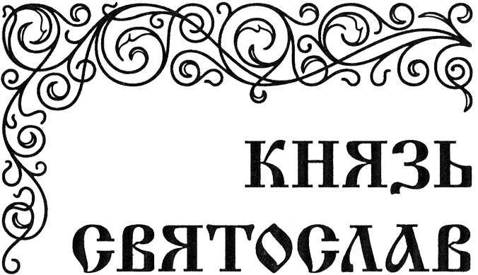 Иллюстрация к книге — Русичи [knsvjat.jpg]