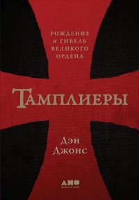 Книга Тамплиеры. Рождение и гибель великого ордена