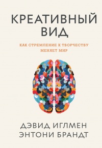 Книга Креативный вид. Как стремление к творчеству меняет мир