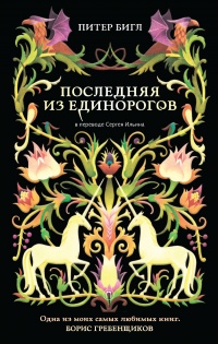 Книга Последняя из единорогов