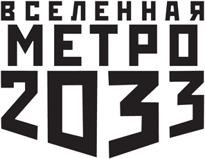 Иллюстрация к книге — Метро 2033. Зима милосердия [i_001.jpg]