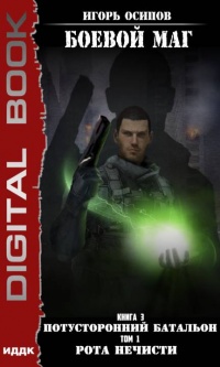 Книга Потусторонний батальон. Том 1. Рота нечисти 