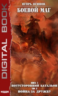 Книга Потусторонний батальон. Том 2. Война за дружбу 
