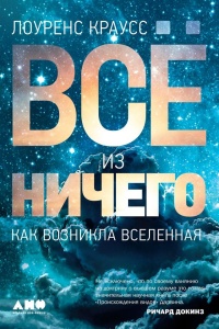 Книга Всё из ничего. Как возникла Вселенная