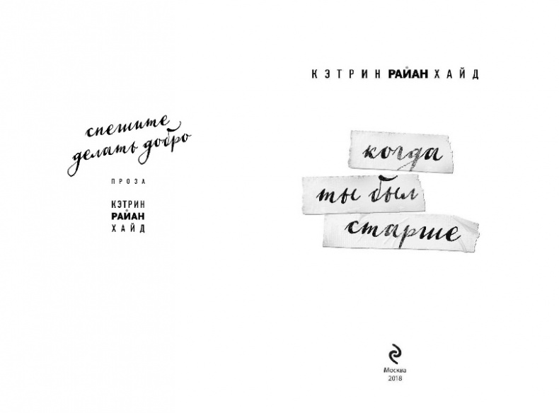 Иллюстрация к книге — Когда ты был старше [i_001.jpg]