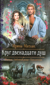 Книга Круг двенадцати душ