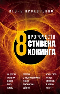 Книга 8 пророчеств Стивена Хокинга