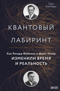 Книга Квантовый лабиринт. Как Ричард Фейнман и Джон Уилер изменили время и реальность