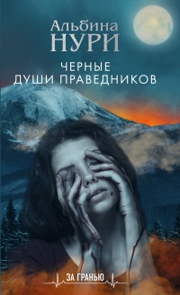 Книга Черные души праведников 