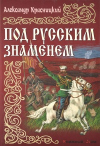 Книга Под русским знаменем