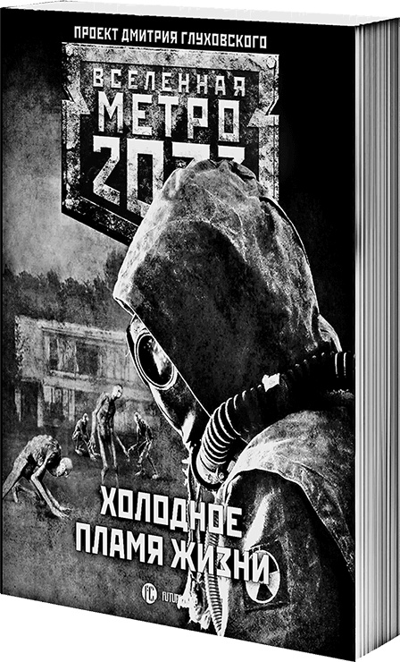 Иллюстрация к книге — Метро 2033: Призраки прошлого [i_004.jpg]