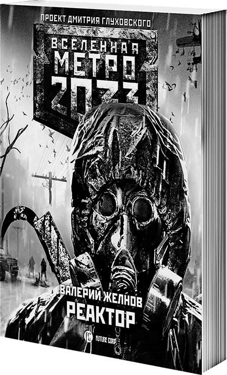 Иллюстрация к книге — Метро 2033: Призраки прошлого [i_006.jpg]
