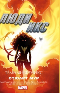 Книга Люди Икс. Темный Феникс 