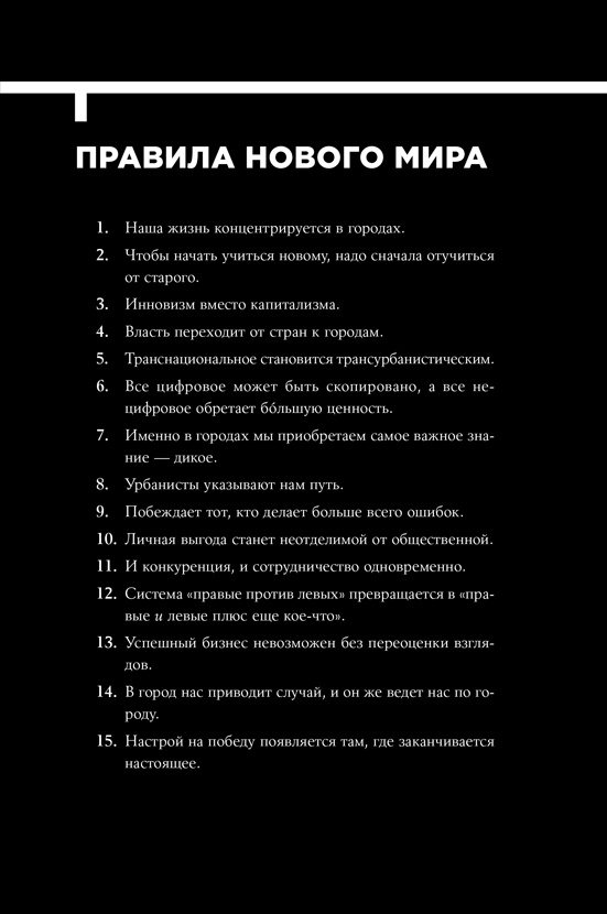 Иллюстрация к книге — Urban Express. 15 правил нового мира, в котором главные роли у городов и женщин [i_006.jpg]