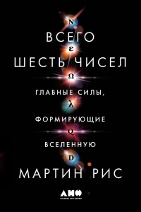 Книга Всего шесть чисел. Главные силы, формирующие Вселенную